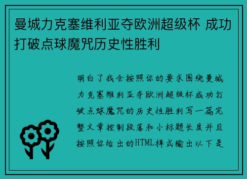曼城力克塞维利亚夺欧洲超级杯 成功打破点球魔咒历史性胜利