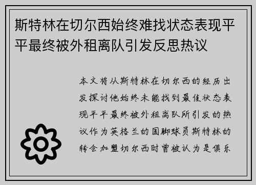 斯特林在切尔西始终难找状态表现平平最终被外租离队引发反思热议