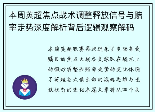 本周英超焦点战术调整释放信号与赔率走势深度解析背后逻辑观察解码