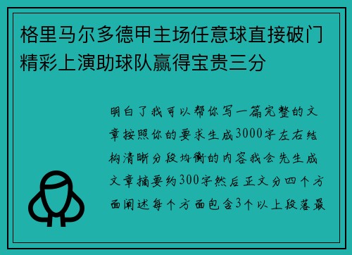 格里马尔多德甲主场任意球直接破门精彩上演助球队赢得宝贵三分