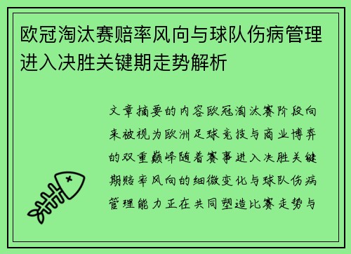 欧冠淘汰赛赔率风向与球队伤病管理进入决胜关键期走势解析