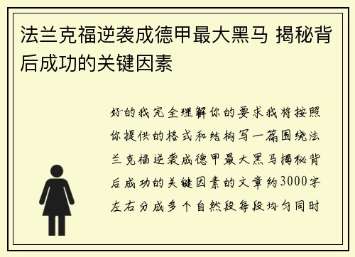 法兰克福逆袭成德甲最大黑马 揭秘背后成功的关键因素