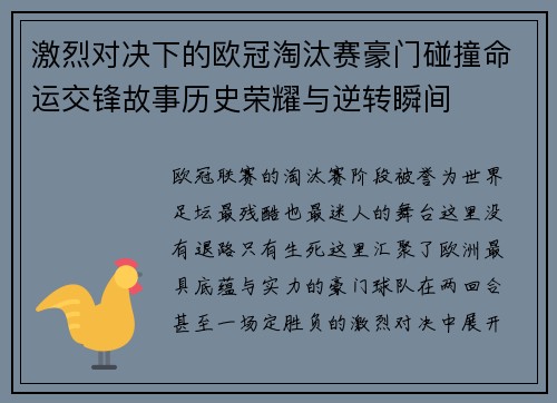 激烈对决下的欧冠淘汰赛豪门碰撞命运交锋故事历史荣耀与逆转瞬间