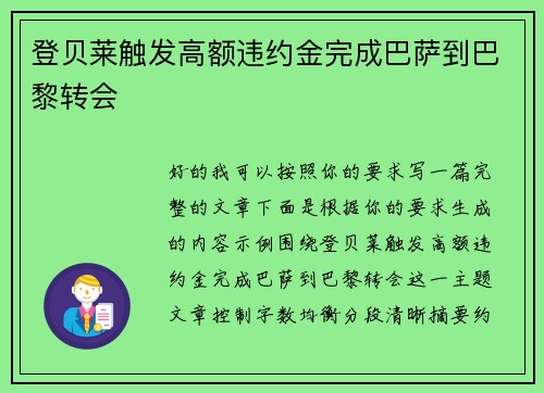 登贝莱触发高额违约金完成巴萨到巴黎转会