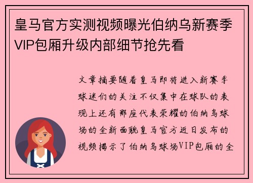 皇马官方实测视频曝光伯纳乌新赛季VIP包厢升级内部细节抢先看