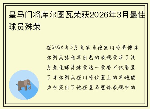 皇马门将库尔图瓦荣获2026年3月最佳球员殊荣 
