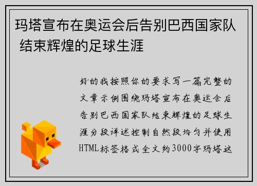 玛塔宣布在奥运会后告别巴西国家队 结束辉煌的足球生涯