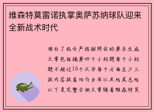 维森特莫雷诺执掌奥萨苏纳球队迎来全新战术时代