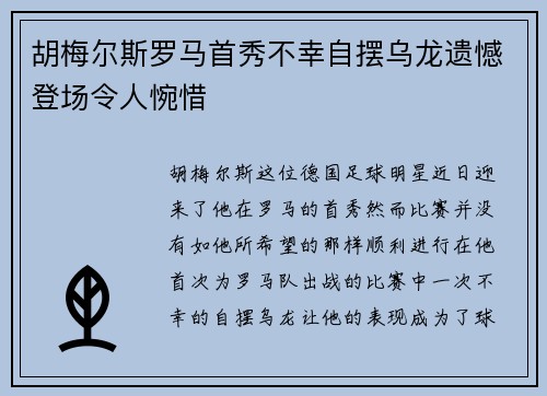 胡梅尔斯罗马首秀不幸自摆乌龙遗憾登场令人惋惜