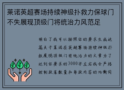 莱诺英超赛场持续神级扑救力保球门不失展现顶级门将统治力风范足