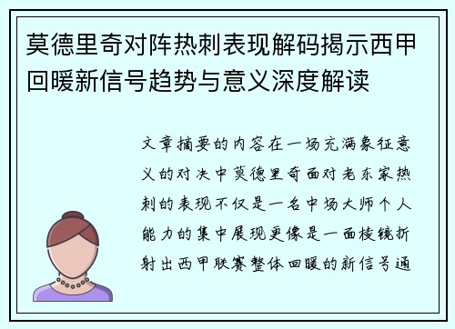 莫德里奇对阵热刺表现解码揭示西甲回暖新信号趋势与意义深度解读