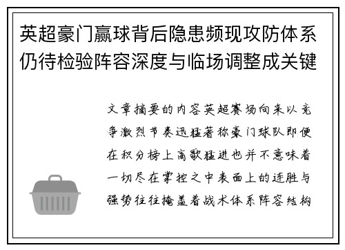 英超豪门赢球背后隐患频现攻防体系仍待检验阵容深度与临场调整成关键考题