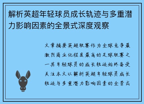 解析英超年轻球员成长轨迹与多重潜力影响因素的全景式深度观察
