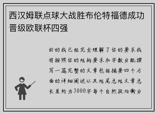 西汉姆联点球大战胜布伦特福德成功晋级欧联杯四强