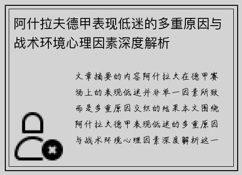 阿什拉夫德甲表现低迷的多重原因与战术环境心理因素深度解析