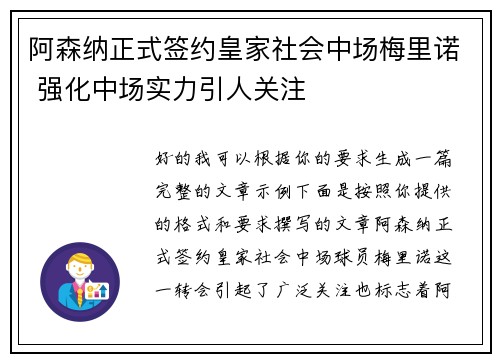 阿森纳正式签约皇家社会中场梅里诺 强化中场实力引人关注