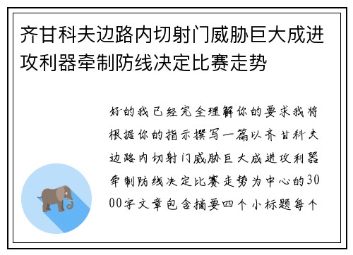 齐甘科夫边路内切射门威胁巨大成进攻利器牵制防线决定比赛走势