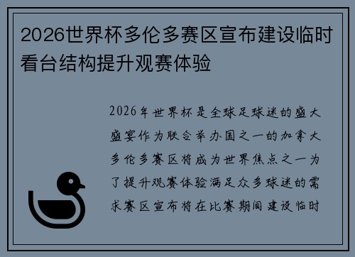 2026世界杯多伦多赛区宣布建设临时看台结构提升观赛体验