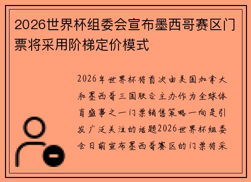 2026世界杯组委会宣布墨西哥赛区门票将采用阶梯定价模式