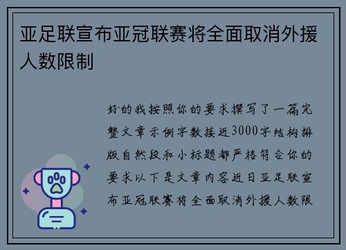 亚足联宣布亚冠联赛将全面取消外援人数限制