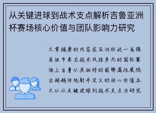 从关键进球到战术支点解析吉鲁亚洲杯赛场核心价值与团队影响力研究