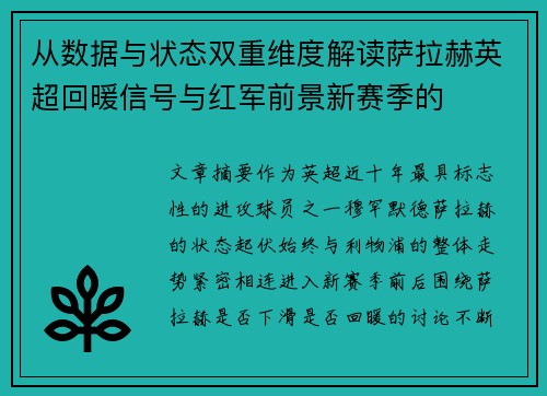 从数据与状态双重维度解读萨拉赫英超回暖信号与红军前景新赛季的