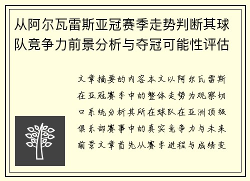 从阿尔瓦雷斯亚冠赛季走势判断其球队竞争力前景分析与夺冠可能性评估