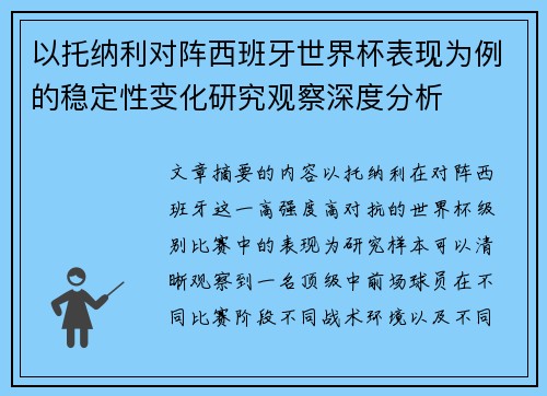 以托纳利对阵西班牙世界杯表现为例的稳定性变化研究观察深度分析