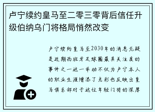 卢宁续约皇马至二零三零背后信任升级伯纳乌门将格局悄然改变