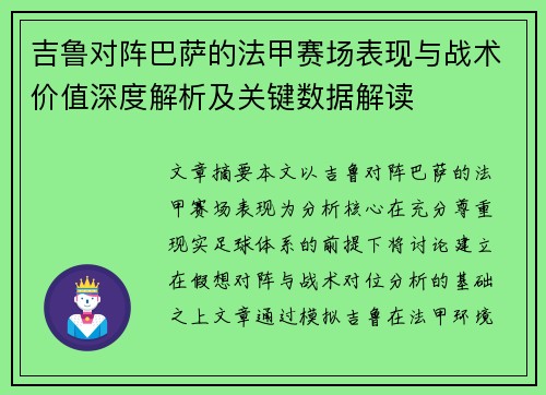 吉鲁对阵巴萨的法甲赛场表现与战术价值深度解析及关键数据解读