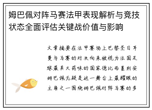 姆巴佩对阵马赛法甲表现解析与竞技状态全面评估关键战价值与影响