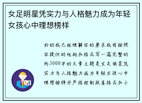 女足明星凭实力与人格魅力成为年轻女孩心中理想榜样