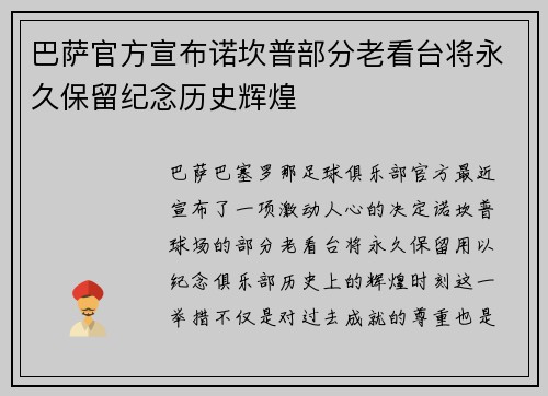 巴萨官方宣布诺坎普部分老看台将永久保留纪念历史辉煌