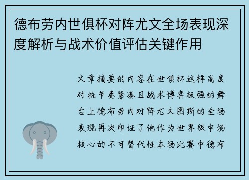 德布劳内世俱杯对阵尤文全场表现深度解析与战术价值评估关键作用