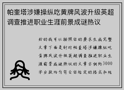 帕奎塔涉嫌操纵吃黄牌风波升级英超调查推进职业生涯前景成谜热议