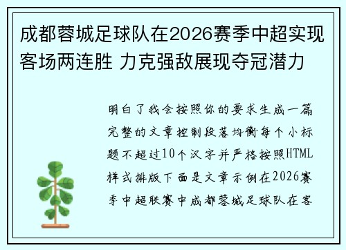 成都蓉城足球队在2026赛季中超实现客场两连胜 力克强敌展现夺冠潜力