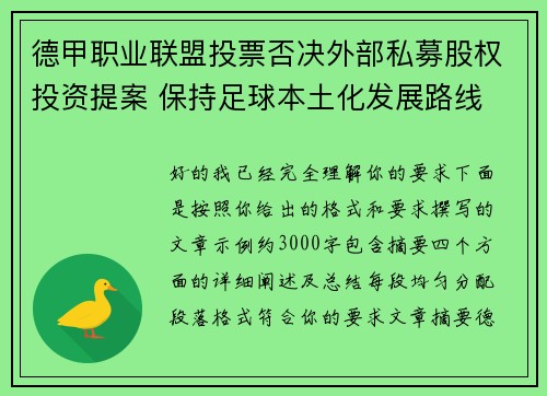 德甲职业联盟投票否决外部私募股权投资提案 保持足球本土化发展路线