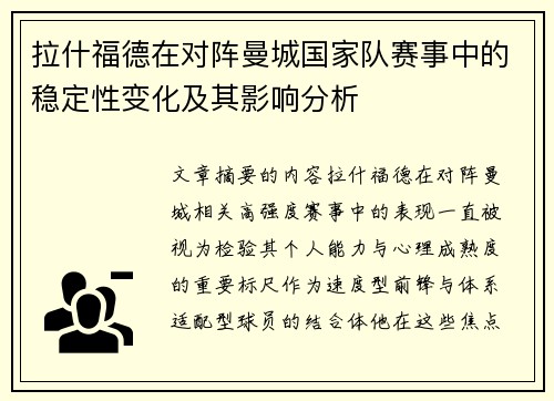 拉什福德在对阵曼城国家队赛事中的稳定性变化及其影响分析
