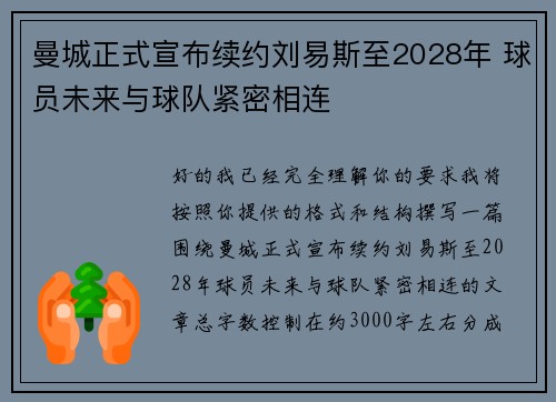 曼城正式宣布续约刘易斯至2028年 球员未来与球队紧密相连